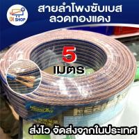 ราคา สายลำโพงซับเบส ลวดทองแดง 5เมตร ทองแดง สายนำสัญญาณเสียง Speaker Cable (425088527)
