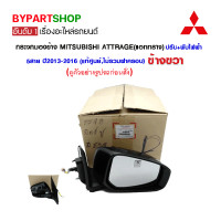 ราคา กระจกมองข้าง MITSUBISHI ATTRAGE แอททราจ ปรับ พับไฟฟ้า 5สาย ปี2013 2016 ข้างขวา แท้ศูนย์ไม่รวมฝาครอบ (792456011)