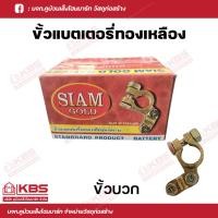 ราคา SIAM GOLD ขั้วแบตเตอรี่ทองเหลืองแท้ 100 ขั้วบวก ขั้วลบ ขั้วบวกและขั้วลบ พร้อมส่ง ราคาถูกสุด (18223254766)
