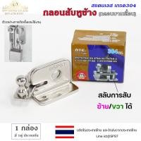 ราคา RTS กลอนบานเลื่อน กลอนสับ สแตนเลส เกรด 304 กลอนสับ กลอนหูช้างสับ กลอนบานเลื่อน กลอนประตูสแตนเลส (17231441651)
