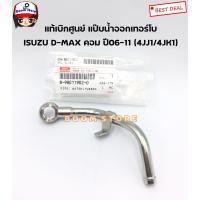 ราคา ISUZU แท้เบิกศูนย์ แป๊บน้ำออกเทอร์โบ ISUZU D MAX คอมมอนเรล ปี 06 11 เบอร์แท้ 8980119020 (9846484731)