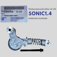 ราคา ลอกดันสายพานหน้าเครื่อง CHEVROLET SONIC 1 4 ของแท้ GM 19351515 55565236 25195388 (16721580068)