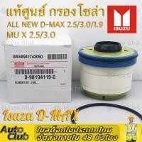 ราคา กรองโซล่า กรองดีเซล ISUZU กรองน้ำมันเชื้อเพลิง Dmax all ดีแมก กรองโซล่าออนิว ดีแมค Vigo เกรด D max 2 5 3 0 MU X D MAX ปี 2012 ขึ้นไป รหัสสินค้า NO 8 98159693 0 (15241239822)