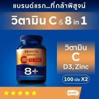ราคา วิตามินซี วิตามินรวม 8in1 C D3 Zinc 100เม็ด x 2 กล่อง ซีวิต้า Immu8 อาหารเสริม วิตามินรวม วิตามินบี vitaminc (12322127422)