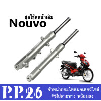 ราคา โช้คหน้า เดิม Nouvo Nouvo mx สีบรอนซ์ ชุดโช้คอัพ ชุดปลอกโช้คหน้า ยามาฮ่า นูโว นูโวเอ็มเอ็ก ชุดโช้คหน้าพร้อมแกนโช้ค ใส่ได้ตรงรุ่นไม่ต้องแปลง (11704216257)