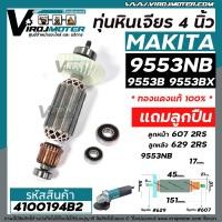 ราคา ทุ่นหินเจียร MAKITA รุ่น 9553NB 9553B 9553BX 9553HB 9553HN 9554B NB BX HB HN ใช้ทุ่นตัวเดียวกัน แถมลูกปืน ทองแดงแท้ 100 4100194B2 (11455364058)