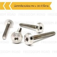 ราคา น๊อตเกลียวปล่อย M4 x 30 หัวจี้ลาย น๊อตเกลียวปล่อยเวสป้า น๊อตเกลียวปล่อยvaspa น๊อตเกลียวปล่อยเบอร์ 6 ยาว 3 ซม (16812497480)