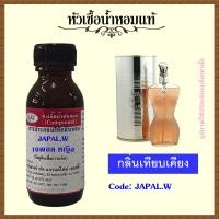 ราคา หัวเชื้อน้ำหอมแท้ ชองปอง กลิ่น ชองปอง หญิง Classique ปริมาณ 30 มล (10086149451)