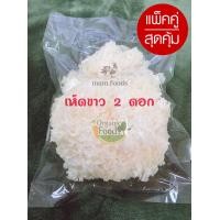 ราคา เห็ดขาว 2ดอก เกรดAAA เเพ็คคู่สุดคุ้ม ส่งฟรี เห็ดขาว เห็ดหูหนูขาวจีน เห็ดหิมะ เห็ดหูหนูขาว ราคาส่ง นำเข้าจากจีน (14348402428)