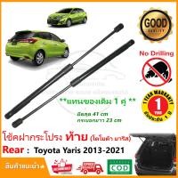 ราคา โช้คฝากระโปรง ท้าย Toyota New Yaris 13 21 ค้ำฝากระโปรงท้าย โตโยต้า นิว ยารีส ตรงรุ่นไม่ต้องเจาะ แทนของดดิม โช๊คฝากระโปรง รับประกัน 1 ปี (4012144828)