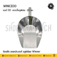 ราคา โปรดอ่าน ที่ตักน้ำแข็ง ที่ตักแป้ง ที่ตักอเนกประสงค์ อลูมิเนียม วินเนอร์ Winner เบอร์ 00 0 1 2 3 4 1 อัน โปรดเลือก (16888434847)