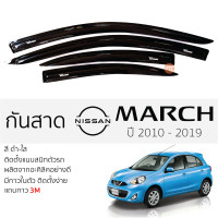 ราคา กันสาด NISSAN MARCH ทุกรุ่น กันสาดอะคริลิค ดำใส สีชาดำ ตรงรุ่น 4ชิ้น มีกาว2หน้า 3Mในตัว กันสาด nissan march นิสสัน มาร์ช เข้ารูปพอดี (17659885533)