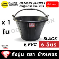 ราคา ถังปูน 6 ลิตร กระป๋องปูน กระแป๋งปูน ถังพลาสติก ถังน้ำ ตรา ช้างเพชร (17482747149)