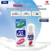 ราคา Muhi S2a Liquid มูฮิ เอส2เอ โรลออนบรรเทาอาการคันจากยุงและแมลงกัดต่อย อาการคันต่างๆ 50ml (18272961582)