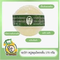 ราคา สบู่รอว์ร่า สมุนไพรกลั่น (15673282167)