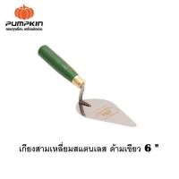 ราคา พัมคิน PUMPKIN เกียงสามเหลี่ยม 6 เกียงสี่เหลี่ยม 10 สแตนเลส ด้ามเขียว ก่อปูน โบกปูน งานก่อสร้าง 28117 28118 (17255503103)
