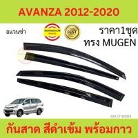 ราคา กันสาด AVANZA 2012 2020 อแวนซ่า พร้อมกาว กันสาดประตู คิ้วกันสาดประตู คิ้วกันสาด (17204989722)