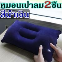 ราคา หมอนเป่าลม 2 ใบ Soudelor หมอน งีบ หมอนเป่าลม แห่ เบาะนั่ง หมอนผ้าห่ม หมอนพกพาเป่าลม ราคาถูก ทำจากPVC Inflatable pillow (18465578658)