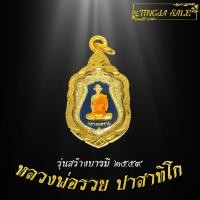 ราคา จี้พระ จี้พระหุ้มทอง จี้พระชุบทอง เหรียญหลวงพ่อรวย ปาสาทิโก รุ่นสร้างบารมี ปี2559 เลี่ยมกรอบชุบทอง (7112726323)