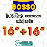 ราคา BOSSO ใบปัดน้ำฝน บอสโซ่ ที่ปัดน้ำฝน ยางปัดน้ำฝน ใช้ดีราคาถูกที่สุด BOSSO แพ๊กคู่ จำนวน2ใบ (16222933912)