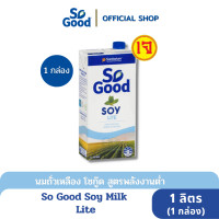 ราคา So Good นมถั่วเหลือง สูตรพลังงานน้อย หวานน้อย Soy Milk Lite 1 ลิตร 1 กล่อง BBF 10Nov2023 (16065706754)