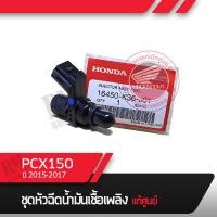ราคา หัวฉีด แท้ศูนย์ ฮอนด้าPCX150 ปี2015 2017 อะไหล่แท้ศูนย์ (15640501721)