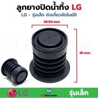 ราคา ลูกยางน้ำทิ้ง เครื่องซักผ้า LG รุ่นเล็ก ถังเดี่ยวอัตโนมัติ ให้กับ HITACHI ได้ เกรดA (17434955400)