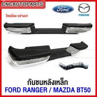ราคา กันชนเสริมหลัง FORD RANGER MAZDA BT50 ปี 2006 2011 ทรงห้าง ตรงรุ่น แถมฟรี ขากันชน และอุปกรณ์ติดตั้ง โครเมี่ยม (12675012081)