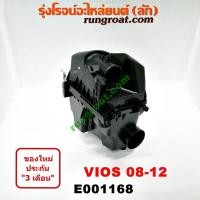 ราคา E001168 หม้อกรองอากาศ วีออส ยาริส VIOS YARIS 2007 2008 2009 2010 2011 2012 หม้อกรอง วีออส ยาริส VIOS YARIS NCP91 NCP93 หม้อกรอง โตโยต้า วีออส ยาริส หม้อกรอง TOYOTA VIOS YARIS (9596103750)