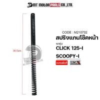 ราคา สปริงแกนโช๊คหน้า CLICK 125 I SCOOPY I ราคาต่อ1อัน M210702 BJN x MTMotorParts สปริงแกนโช๊คหน้าSCOOPYI สปริงโช๊คหน้าCLICK สปริงโช๊คหน้าSCOOPYI สปริงโช๊คHONDA CLICK (10033664747)