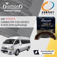 ราคา Compact เกรดท็อป DIAMOND Perfect Gold ผ้าเบรคหลัง ก้ามเบรคหลัง มีก้ามเล็ก ใหญ่ SNP 2367 2370 สำหรับ Toyota Commuter KDH222 และ KDH223 ปี 2005 2018 ปี 050607080910111213141516171 (17052132155)