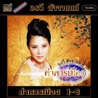 ราคา mp3 รวมเพลง อรวี สัจจานนท์ v 1 ค่าควรเมือง 1 6 เพลงคลาสสิค เพลงเก่า เพลงยุค90 เพลงลูกกรุง (18981922317)