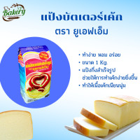 ราคา แป้งบัตเตอร์เค้ก แป้งเค้กสำเร็จรูป แป้งพวงมาลัย ตรา UFM หนัก 1 kg (7649839595)