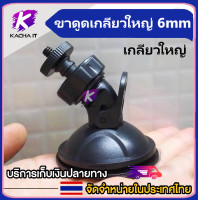 ราคา ขาดูดกระจกจับกล้องติดรถ แบบเกลียวใหญ่ 6mm ใช้กับ F900 R300 SJcam xiaomi gopro (15849757415)
