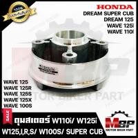 ราคา ดุมสเตอร์ กลึงเงา สำหรับ WAVE110i ทุกรุ่น WAVE125i WAVE125 WAVE125R WAVE125S WAVE100S 2005 DREAM SUPER CUB DREAM125 ฮอนด้า เวฟ110ไอ ทุกรุ่น เวฟ125ไอ เวฟ125 เวฟ125อาร์ เวฟ125 (11870246834)