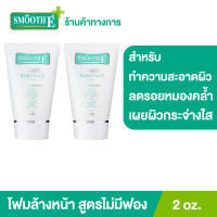 ราคา แพ็ค 2 Smooth E White Babyface Foam 2 oz โฟมล้างหน้าสมูทอี สูตรไม่มีฟอง Non Ionic ผิวขาวกระจ่างใสอย่างเป็นธรรมชาติ ลดสิว ลดรอยหมองคล้ำบนใบหน้า (9558811449)