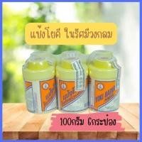 ราคา แป้งโยคี ในรัศมีวงกลม 100 กรัม แพ็ค 6 กระป๋อง (18289006097)