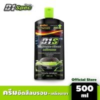 ราคา D1 Spec น้ำยาลบรอยขีดข่วน ครีมขัดลบรอย เคลือบเงา ลบรอยขนแมว รอยเบียดชน ขัดสีรถ ลบรอยขีด ขัดรอย ขนาด 500 ml (355104927)