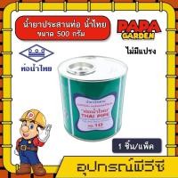 ราคา PAPA กาวท่อน้ำไทย 500 กรัม ไม่มีแปรง กาว น้ำไทย Thai Pipe กาวทาท่อ น้ำยาประสานท่อ ติดแน่น ทนทาน อุปกรณ์ประปา ระบบน้ำ ส่งทั่วไทย (8854081419)