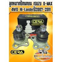ราคา ลูกหมากปีกนกบน ISUZU D MAX 4WD Hi Lander ปี 2007 2011 1 กล่อง 1 คู่ CB 5311 (7529554822)