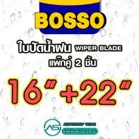 ราคา BOSSO ใบปัดน้ำฝน บอสโซ่ ที่ปัดน้ำฝน ยางปัดน้ำฝน ใช้ดีราคาถูกที่สุด BOSSO แพ๊กคู่ จำนวน2ใบ (16222933926)