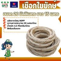 ราคา เชือกใยยักษ์ ขนาด 20 มม ยาว 10 15 20 เมตร เชือก HDPP ไม่ยืดตัว สีครีมแต้มแดง ดึงต้นไม้ใหญ่ ดึงเรือ ดึงแพได้ (9861077435)