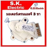 ราคา มอเตอร์เดรนน้ำทิ้งเครื่องซักผ้าแอลจีอัตโนมัติ8 13KG แท้ (967334684)