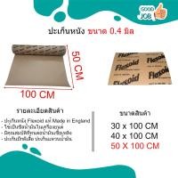 ราคา ปะเก็นหนัง ปะเก็นกระดาษ ปะเก็น ประเก็น ประเก็นหนัง Flexoid แท้ ความกว้าง 30 40 50 CM ความยาว 1 เมตร (15728832555)