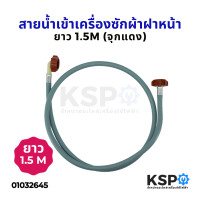 ราคา สายน้ำเข้าเครื่องซักผ้า สายน้ำดี ฝาหน้า ยาว 1 5M เมตร ข้อต่อเกลียว 2 ด้าน จุกแดง อะไหล่เครื่องซักผ้า (5001446173)