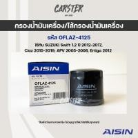 ราคา Aisin 4125 กรองน้ำมันเครื่อง Suzuki Swift 1 2 ปี 2012 2017 Ciaz Ertiga Carry (14422441304)