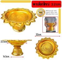 ราคา พานโตก ไซร์ใหญ่ ตราหงษ์ทอง ขนาด กว้าง32cm Xสูง18cm พานมงคล พานพิธี พานเงิน พานทอง พานไหว้ครู พานถวายพระ พาน (13680594164)