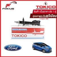 ราคา Tokico โช้คอัพหน้า Ford Fiesta Ecocar โช๊คอัพหน้า FIesta โช้คหน้า โช๊คหน้า Fiesta ฟอร์ด เฟียสต้า อีโคคาร์ โทคิโกะ B2282D1 B2283D1 (16389702889)