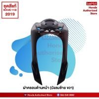 ราคา ชุดสีเวฟ Wave110i ปี 2019 ไฟ LED สีดำ แดง ล้อซี่ลวด แท้ศูนย์ honda authorised store (10235384983)