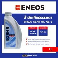 ราคา ENEOS GEAR OIL GL 5 SAE75W 90 ขนาด 1 ลิตร น้ำมันเกียร์ เอเนออส เกรด GL5 75W 90 Packed 1 L l oilsquare (16234801295)